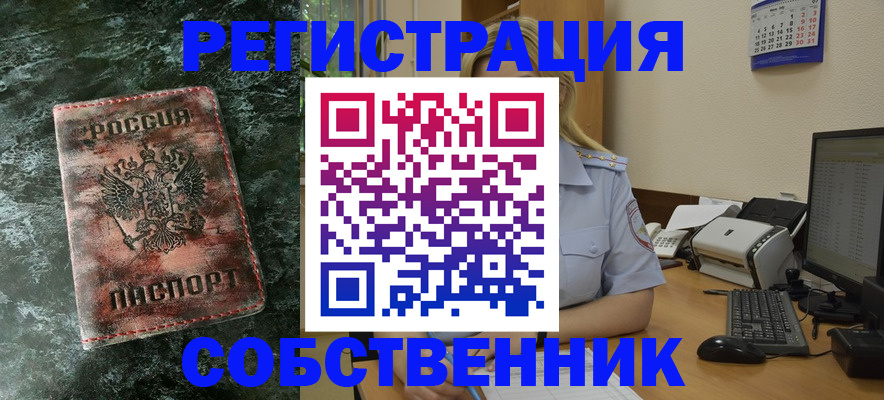 временная регистрация собственник в Новоузенске